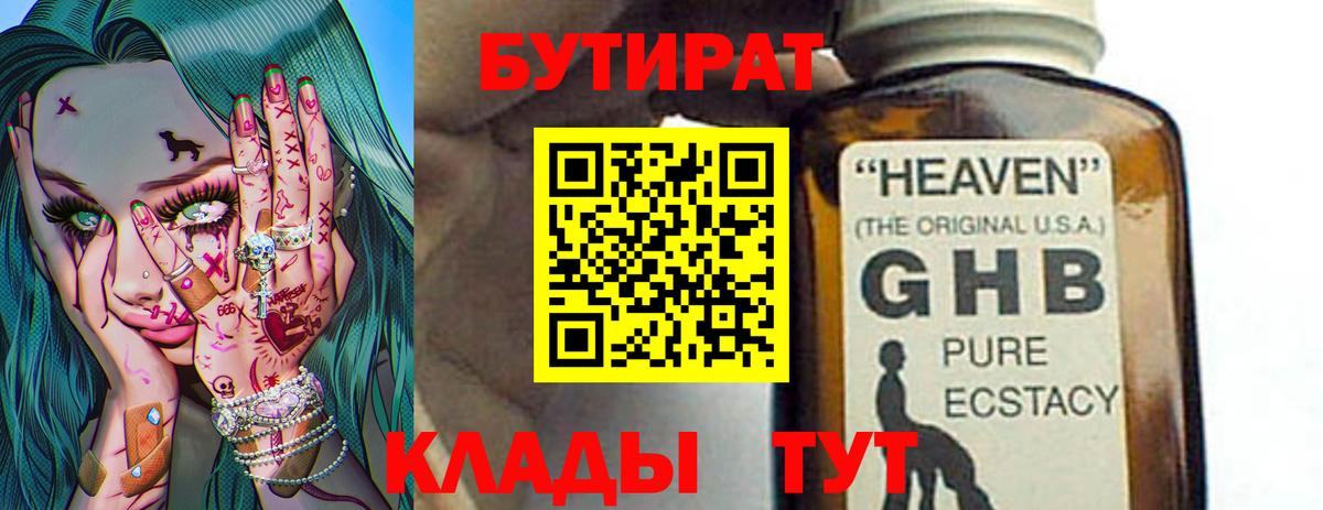 Бутират 1.4BDO  Вход с VPN  Ногинск 