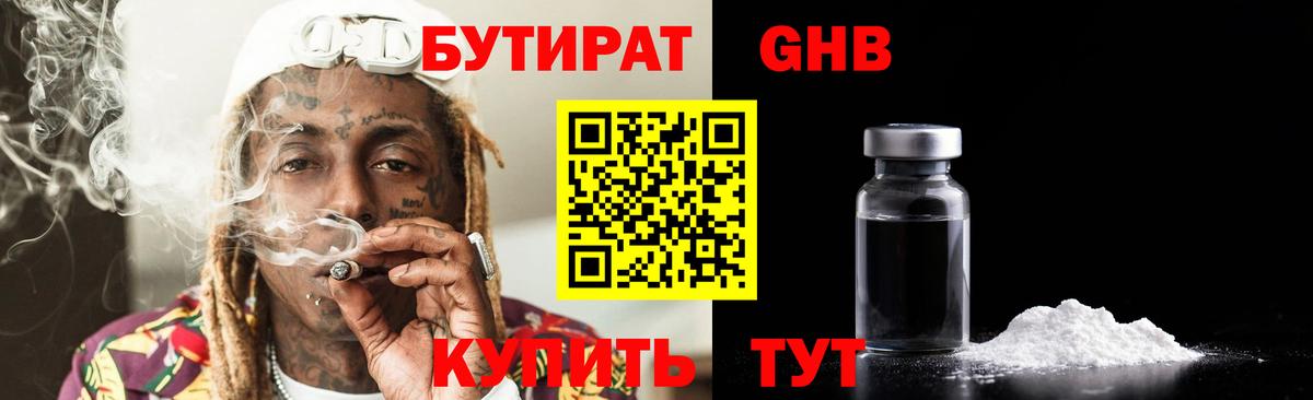 Бутират оксибутират Ногинск