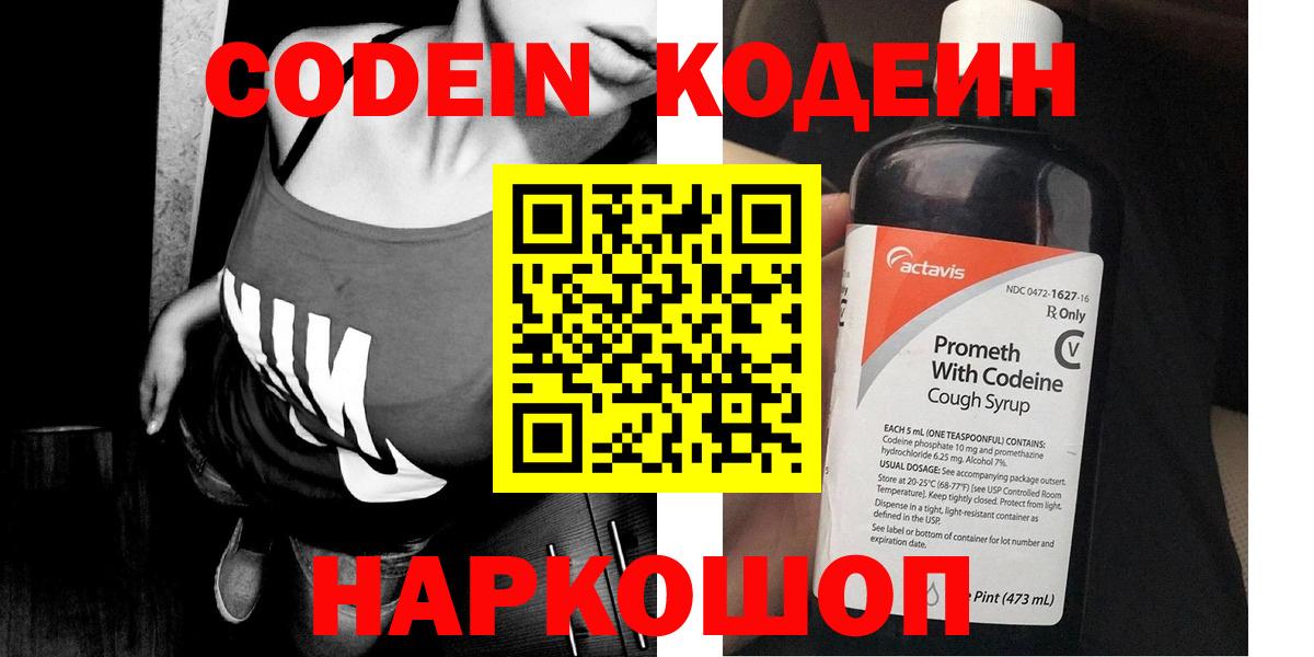 Codein напиток Lean (лин) Ногинск